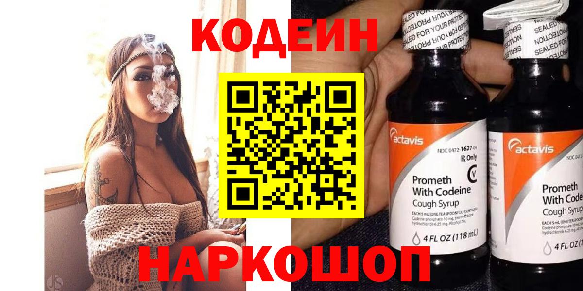 Codein напиток Lean (лин) Гуково